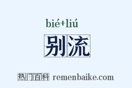 别流是什么意思的图片